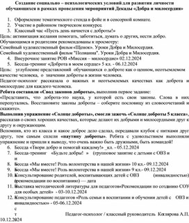 Создание социально – психологических условий для развития личности обучающихся в рамках проведения мероприятий Декады «Добра и милосердия»