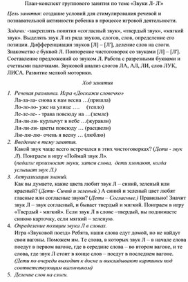 Конспект-инструкция занятия для родителей  на тему: Звук и буква Л