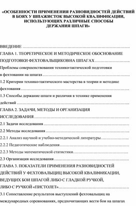 Обложка для материала «ОСОБЕННОСТИ ПРИМЕНЕНИЯ РАЗНОВИДНОСТЕЙ ДЕЙСТВИЙ  В БОЯХ У ШПАЖИСТОК ВЫСОКОЙ КВАЛИФИКАЦИИ, ИСПОЛЬЗУЮЩИХ РАЗЛИЧНЫЕ СПОСОБЫ  ДЕРЖАНИЯ ШПАГИ»