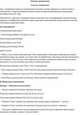 Внеклассное мероприятие  по английскому языку Конкурс грамматиков. Семья и знакомство