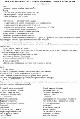 Конспект логопедического занятия в подготовительной к школе группе  «Поход за грибами».