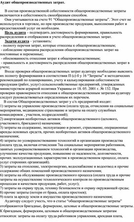 Обложка для материала Аудит общепроизводственных затрат.