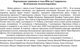 Партизанское движение в годы ВОв на Ставрополье. Величаевские молодогвардейцы.