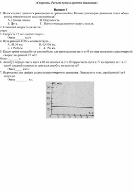 Самостоятельная работа по физике по теме " Скорость.Расчет тути и времени движения" 7 класс