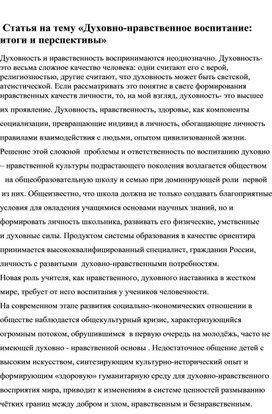 Статья о духовно-нравственном воспитании подростков