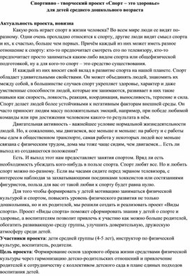 Спортивно - творческий проект «Спорт – это здоровье»  для детей среднего дошкольного возраста