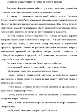 Обложка для материала Завдання бухгалтерського обліку та вимоги до нього