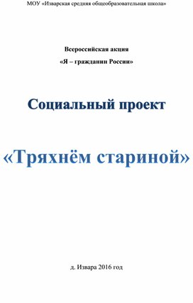Обложка для материала Социальный проект "Тряхнем стариной"