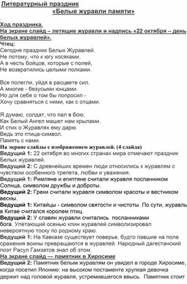 Обложка для материала Литературный праздник «Белые журавли памяти»