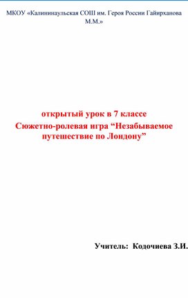 Сюжетно-ролевая игра “Незабываемое путешествие по Лондону”