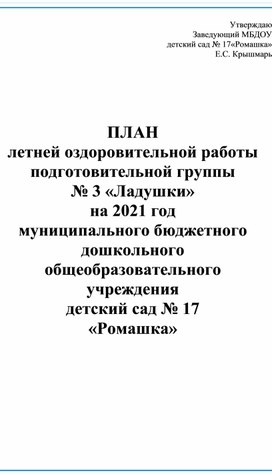 Обложка для материала План летней оздоровительной работы в старшей группе