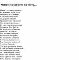 Обложка для материала Авторское стихотворение "Много сказок есть на свете".