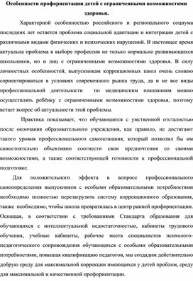 Особенности профориентации детей с ограниченными возможностями здоровья.