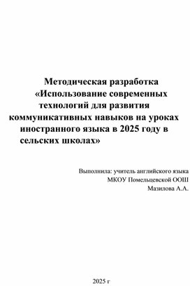 Обложка для материала Методическая разработка «Использование современных технологий для развития коммуникативных навыков на уроках иностранного языка в 2025 году в сельских школах»