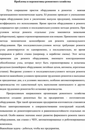 Обложка для материала Проблемы и перспективы ремонтного хозяйства