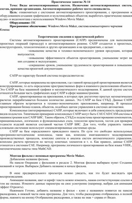 Обложка для материала Тема: Виды автоматизированных систем. Назначение автоматизированных систем, состав, принцип организации. Автоматизированное рабочее место специалиста.