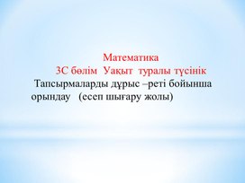 1МТапсырмаларды дұрыс реті бойынша орындау. ТАНЫСТЫРЫЛЫМ