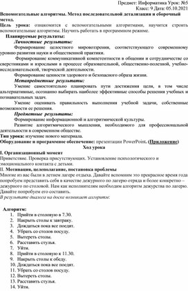 Вспомогательные алгоритмы. Метод последовательной детализации и сборочный метод.