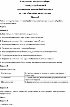 Контрольно - методический срез с последующей оценкой уровня мыслительных ОУУН учащихся по теме "Синтаксис и пунктуация" (5 класс)