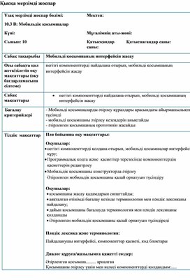 Обложка для материала 2 Қысқа мерзімді жоспар_Мобильді қосымшаны құру. Жоспарлау