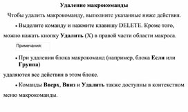 Обложка для материала Удаление макрокоманды