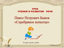 Презентация к уроку чтение и развитие речи по теме "Серебряное копытце",_4кл глухих детей