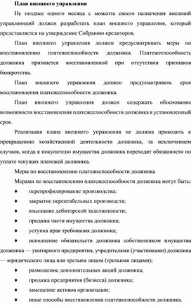 План внешнего управления при банкротстве