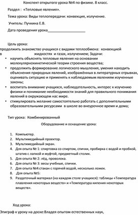 Конспект открытого урока №4 по физике. 8 класс. Раздел : «Тепловые явления».