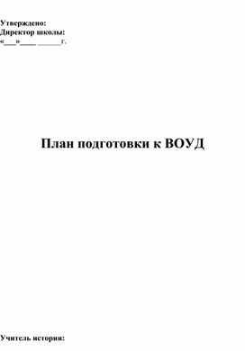 План подготовки к ВОУД 9 класс: История Казахстана