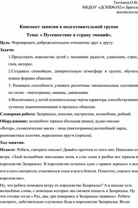 Конспект занятия в подготовительной группе Тема: « Путешествие в страну эмоций».