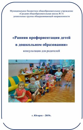 Обложка для материала Консультация для воспитателей «Ранняя профориентация дошкольников в ДОУ»