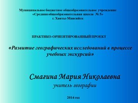 ПРАКТИКО-ОРИЕНТИРОВАННЫЙ «Развитие географических исследований в процессе учебных экскурсий»