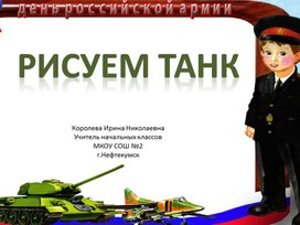 Рисуем танк (презентация)