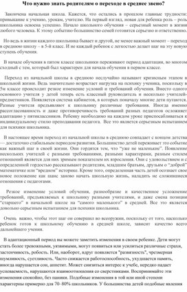 Советы "Что нужно знать родителям при переходе в среднее звено!"