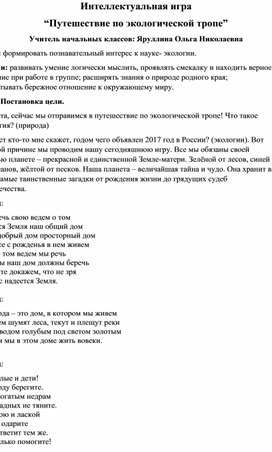 “Путешествие по экологической тропе”