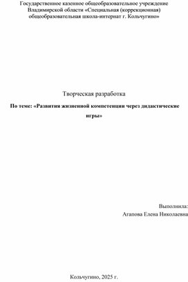 Обложка для материала Творческая разработка  По теме: «Развития жизненной компетенции через дидактические игры»