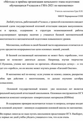 Методы и приемы организации начального этапа подготовки обучающихся 9 классов к ГИА по математике