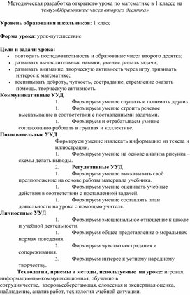 Методическая разработка открытого урока по математике в 1 классе на тему:«Образование чисел второго десятка»