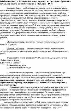 Обобщение опыта.Использование метапредметных методов обучения в начальной школе  на примере приема "Таблица-ЗХУ"