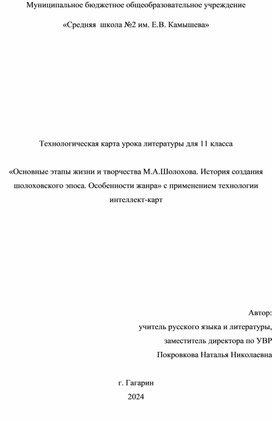 Технологическая карта урока литературы для 11 класса    «Основные этапы жизни и творчества М.А.Шолохова. История создания шолоховского эпоса. Особенности жанра»