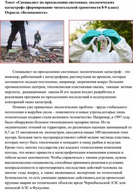 Обложка для материала Текст "Специалист по преодолению системных экологических катастроф" (формирование читательской грамотности 8-9 класс)