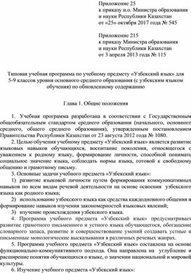 Типовая учебная программа по учебному предмету «Узбекский язык» для 5-9 классов