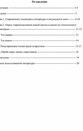 Исследовательская работа "Современные тенденции в развитии читательского интереса среди старшеклассников"