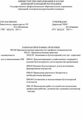 Обложка для материала РАБОЧАЯ ПРОГРАММА ПРАКТИКИ ПП.00 Производственная практика (по профилю специальности) ПП.01. Производственная практика специальность	38.02.01 Экономика и бухгалтерский учет (по  отраслям)