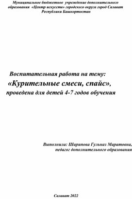 Воспитательная работа на тему:                           «Курительные смеси, спайс»,  для детей 4-7 годов обучения