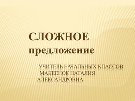 Обложка для материала Презентация "Сложное предложение", 4 класс