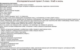 Исследовательский проект. 5 класс. Хлеб и жизнь