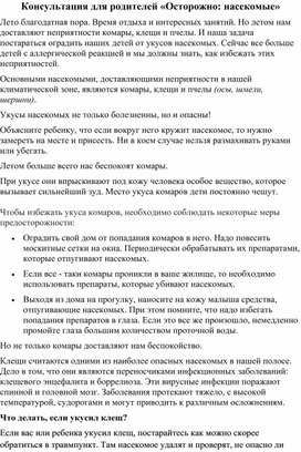 Рекомендации родителям "Осторожно укусы насекомых"