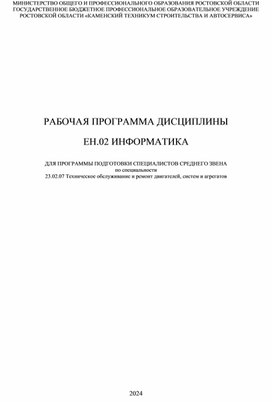 Рабочая программа дисциплины ЕН.02 Информатика