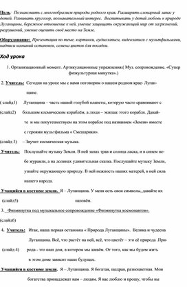 Обложка для материала Урок по предмету"Мир природы и человека". Тема:"Сбережём красоту  Луганщины."
